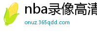 nba录像高清回放像98直播吧